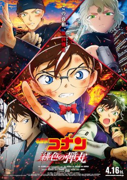 名探偵コナン 緋色の弾丸 上映作品 公式 テアトルサンク 福井駅前の映画館