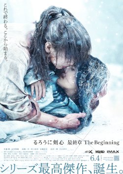 るろうに剣心 最終章 The Beginning 8 5迄 上映作品 公式 テアトルサンク 福井駅前の映画館