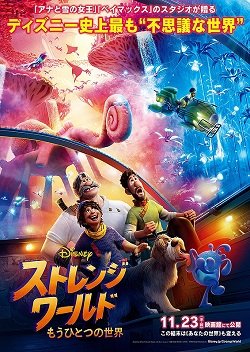 ストレンジ ワールド もうひとつの世界 吹替版 上映作品 公式 テアトルサンク 福井駅前の映画館