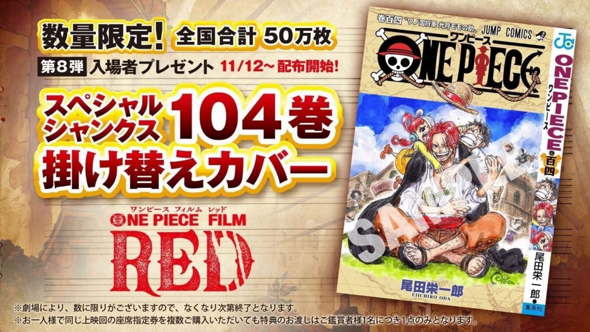 配布終了 One Piece Film Red 第８弾入場者プレゼント スペシャルシャンクス104巻掛け替えカバー 入場者プレゼント 関連商品情報 公式 テアトルサンク 福井駅前の映画館