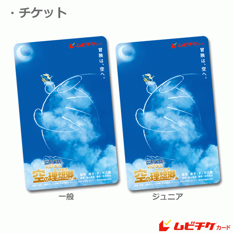 特典付き 映画 ドラえもん のび太と空の理想郷 前売券情報 公式 テアトルサンク 福井駅前の映画館