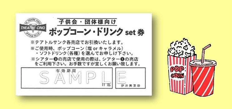 お得な団体鑑賞/お得なチケット（児童館さま/子ども会さま