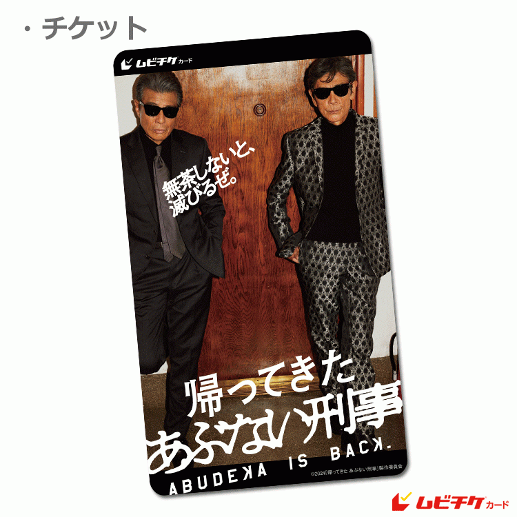 ☆特典付き☆『帰ってきた あぶない刑事』 | 前売券情報 | 【公式